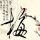 杀破狼